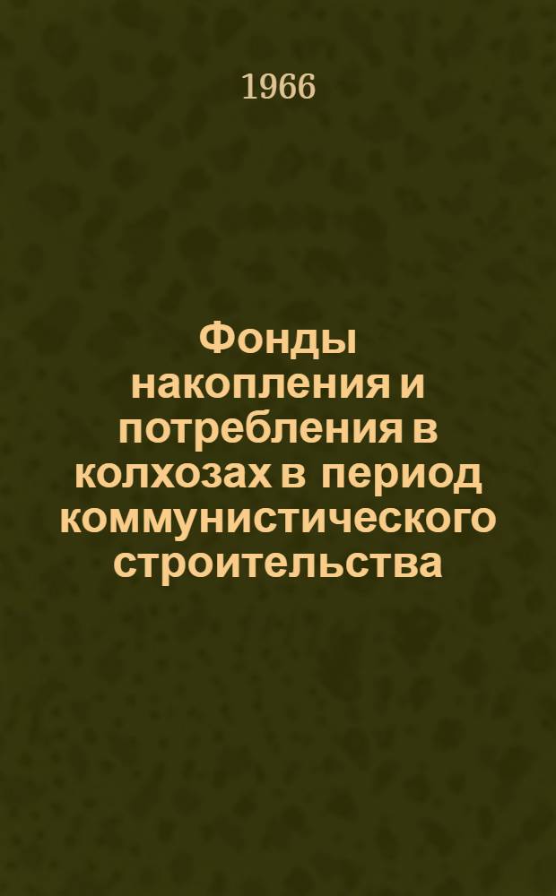 Фонды накопления и потребления в колхозах в период коммунистического строительства : (На материалах колхозов Рост. обл.) : Автореферат дис. на соискание учен. степени канд. экон. наук