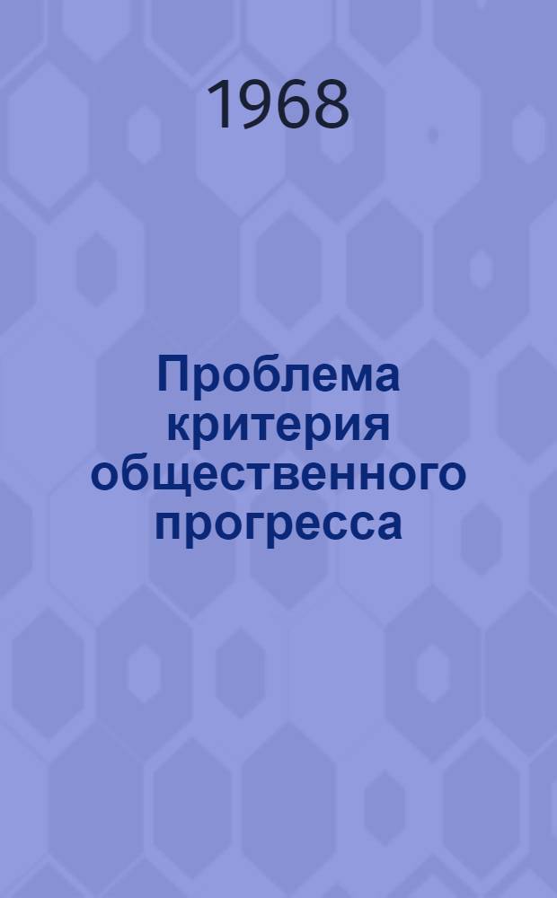 Проблема критерия общественного прогресса : Автореферат дис. на соискание учен. степени канд. философ. наук : (620)