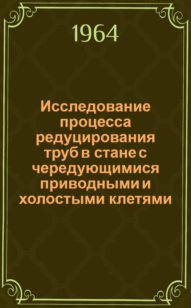 Исследование процесса редуцирования труб в стане с чередующимися приводными и холостыми клетями : Автореферат дис. на соискание учен. степени кандидата техн. наук