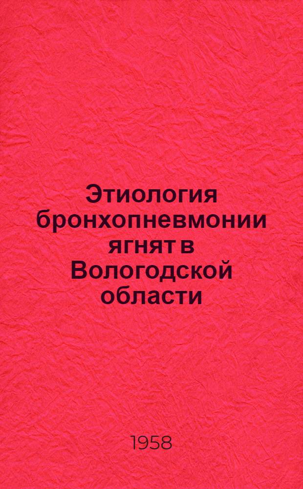 Этиология бронхопневмонии ягнят в Вологодской области : Автореферат дис., представл. на соискание учен. степени кандидата вет. наук