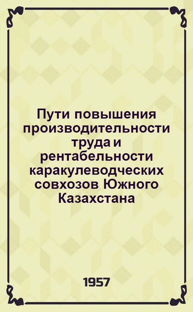 Пути повышения производительности труда и рентабельности каракулеводческих совхозов Южного Казахстана : Автореферат дис. на соискание учен. степени кандидата экон. наук