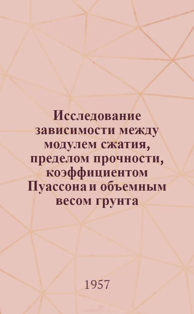 Исследование зависимости между модулем сжатия, пределом прочности, коэффициентом Пуассона и объемным весом грунта : Автореферат дис. на соискание учен. степени кандидата техн. наук
