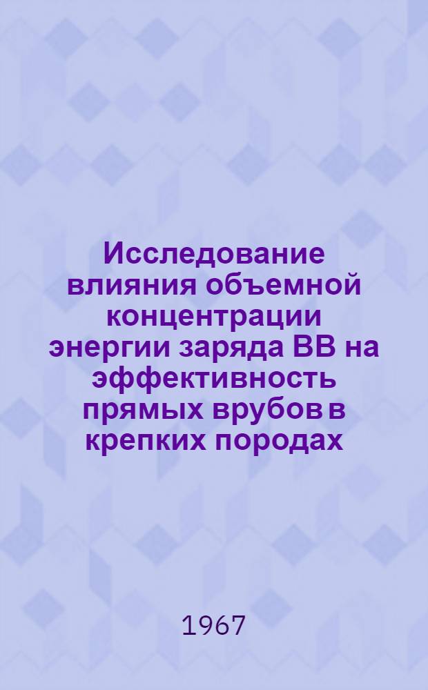 Исследование влияния объемной концентрации энергии заряда ВВ на эффективность прямых врубов в крепких породах : Автореферат дис. на соискание учен. степени канд. техн. наук