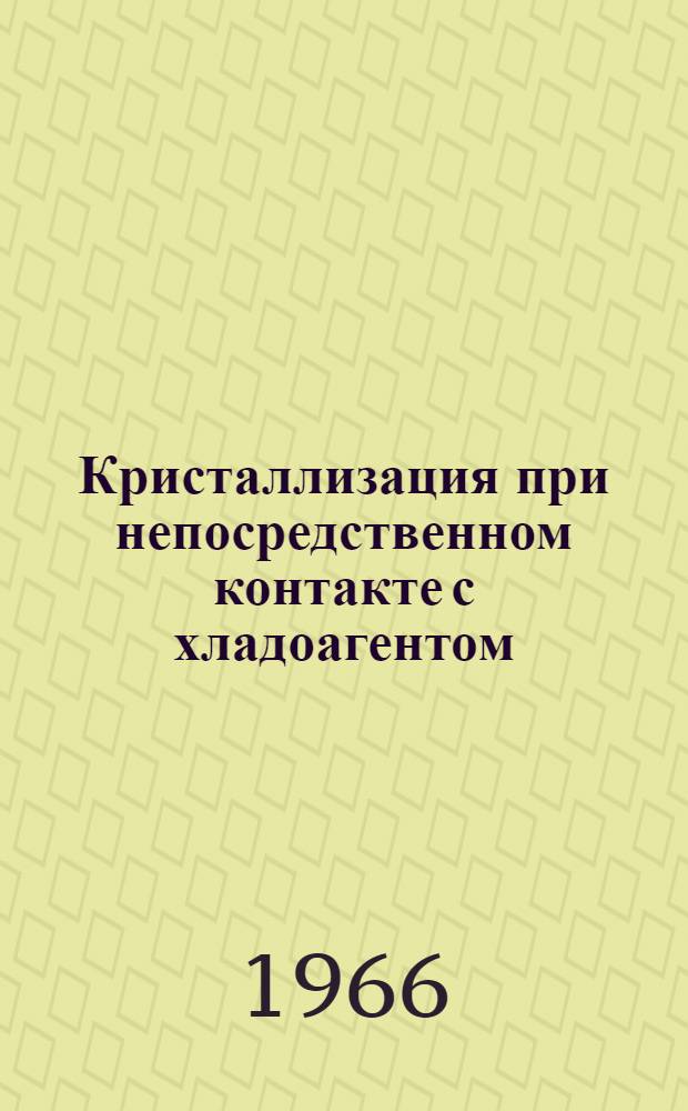 Кристаллизация при непосредственном контакте с хладоагентом : Автореферат дис. на соискание учен. степени канд. техн. наук