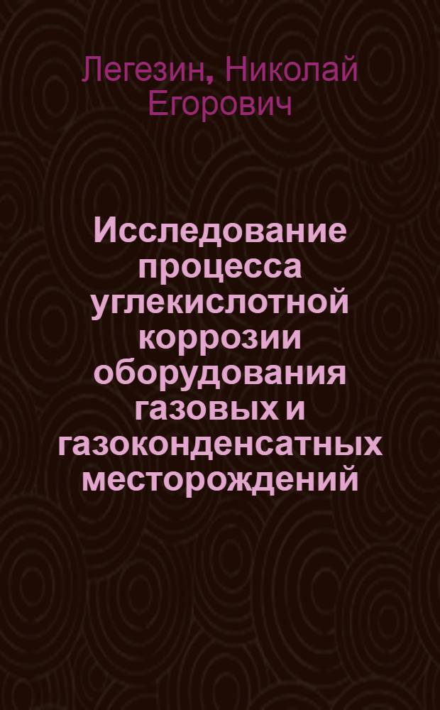 Исследование процесса углекислотной коррозии оборудования газовых и газоконденсатных месторождений : Автореферат дис. на соискание учен. степени канд. техн. наук