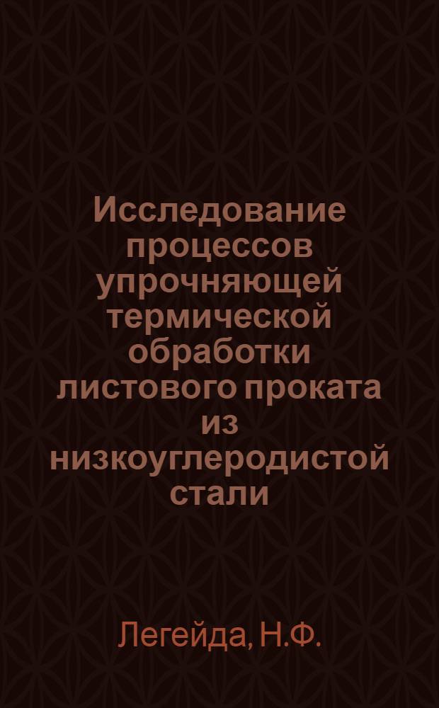 Исследование процессов упрочняющей термической обработки листового проката из низкоуглеродистой стали : Автореферат дис. на соискание учен. степени кандидата техн. наук