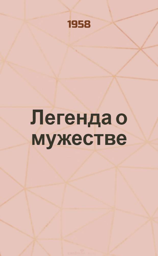 Легенда о мужестве : Рассказы