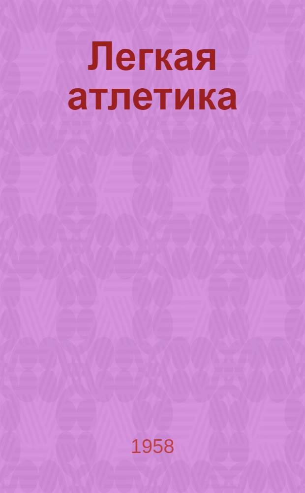 Легкая атлетика : Метод. пособие : Для учащихся отд-ний заоч. обучения техникумов физ. культуры