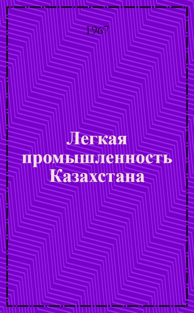Легкая промышленность Казахстана : Библиогр. указатель литературы за 1959-1965 гг
