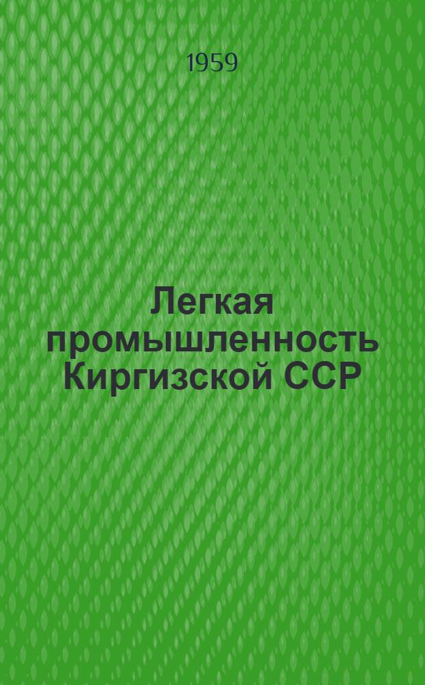 Легкая промышленность Киргизской ССР