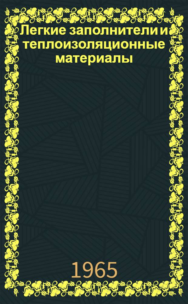 Легкие заполнители и теплоизоляционные материалы : Сборник статей