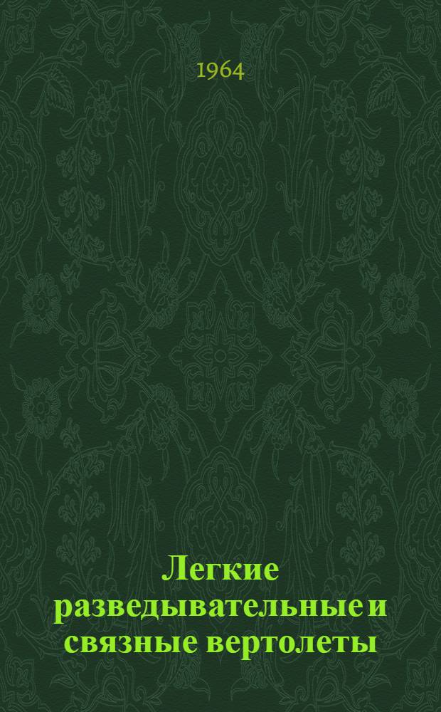 Легкие разведывательные и связные вертолеты : (По материалам иностр. печати)