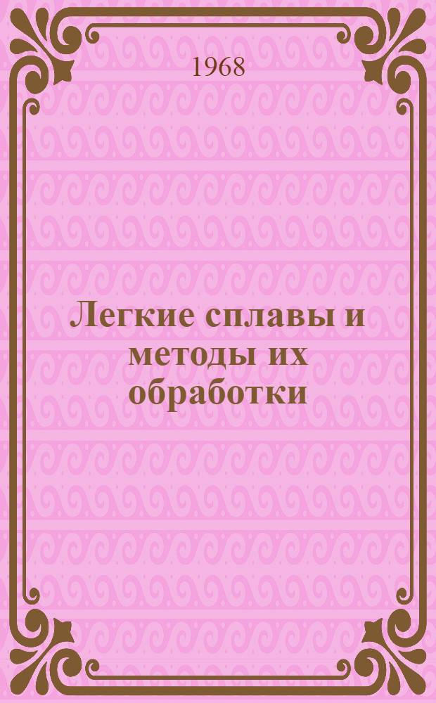 Легкие сплавы и методы их обработки