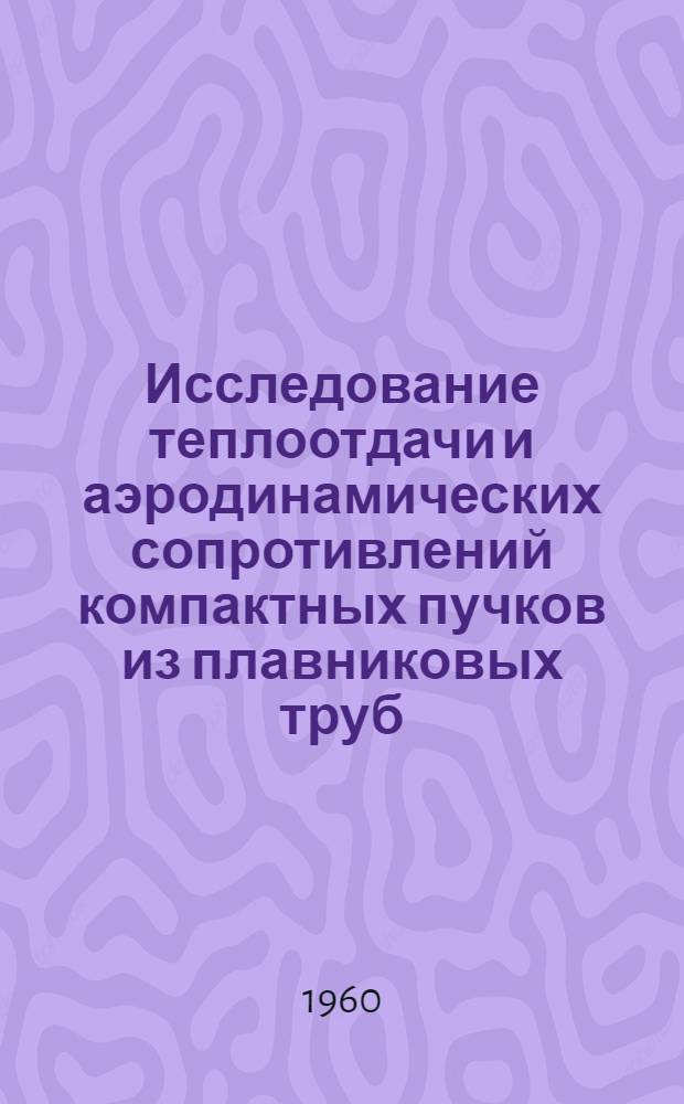 Исследование теплоотдачи и аэродинамических сопротивлений компактных пучков из плавниковых труб : Автореферат дис. на соискание учен. степени кандидата техн. наук