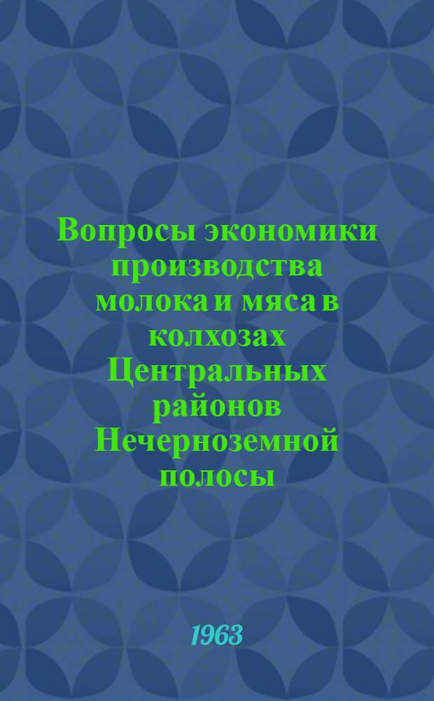 Вопросы экономики производства молока и мяса в колхозах Центральных районов Нечерноземной полосы : (На примере колхозов Струнин. производ. колхоз.-совхоз. упр. Владимирской обл.) : Автореферат дис. на соискание учен. степени кандидата экон. наук