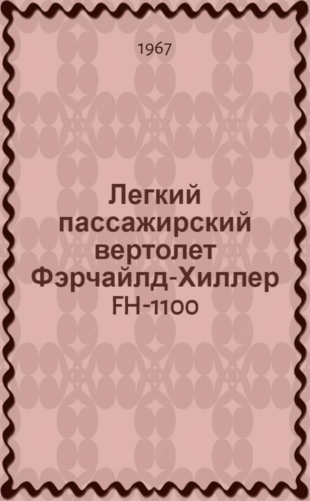 Легкий пассажирский вертолет Фэрчайлд-Хиллер FH-1100 : (По материалам иностр. печати)