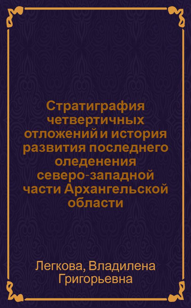 Стратиграфия четвертичных отложений и история развития последнего оледенения северо-западной части Архангельской области : Автореферат дис. на соискание учен. степени канд. геол.-минерал. наук