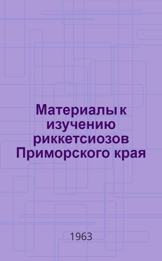 Материалы к изучению риккетсиозов Приморского края (клещевой риккетсиоз Азии, сыпной тиф) : Автореферат дис. на соискание учен. степени кандидата мед. наук