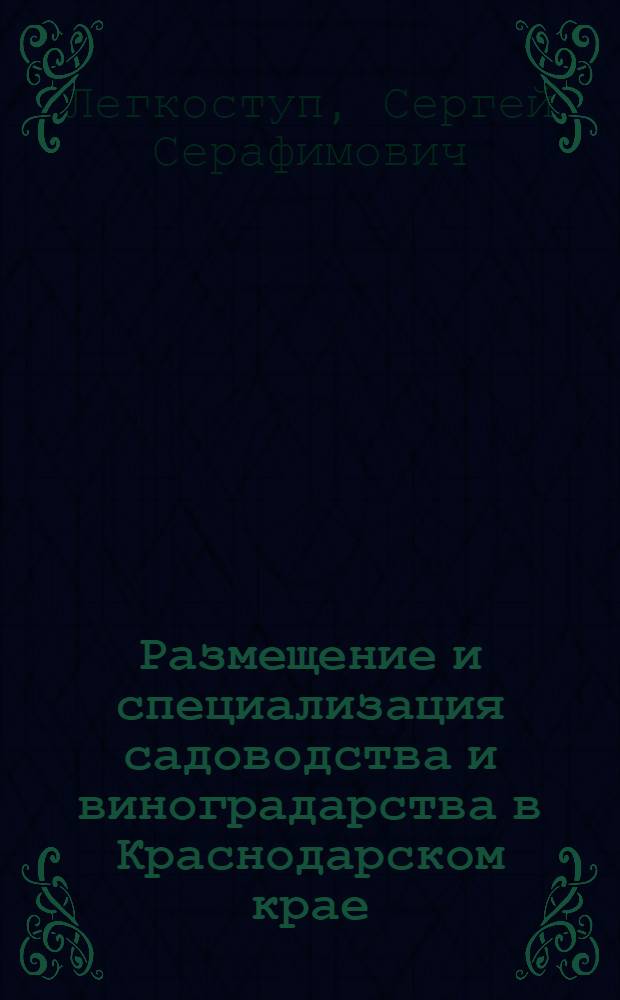 Размещение и специализация садоводства и виноградарства в Краснодарском крае : Автореферат дис. на соискание учен. степени кандидата экон. наук
