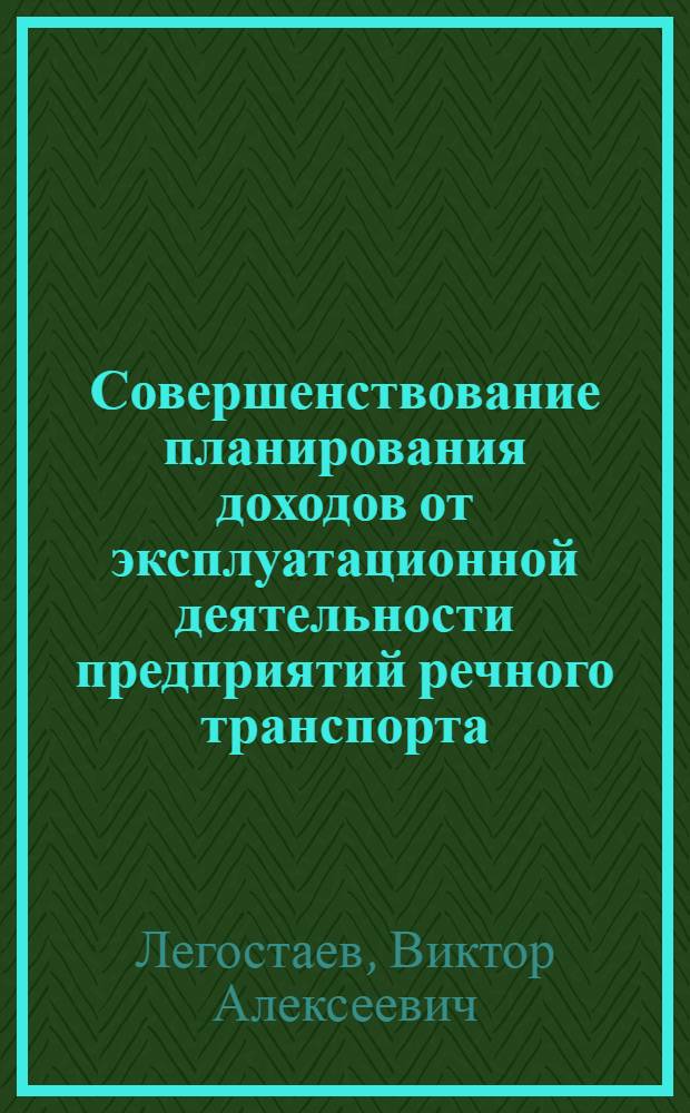 Совершенствование планирования доходов от эксплуатационной деятельности предприятий речного транспорта : Автореферат дис. на соискание учен. степени кандидата экон. наук