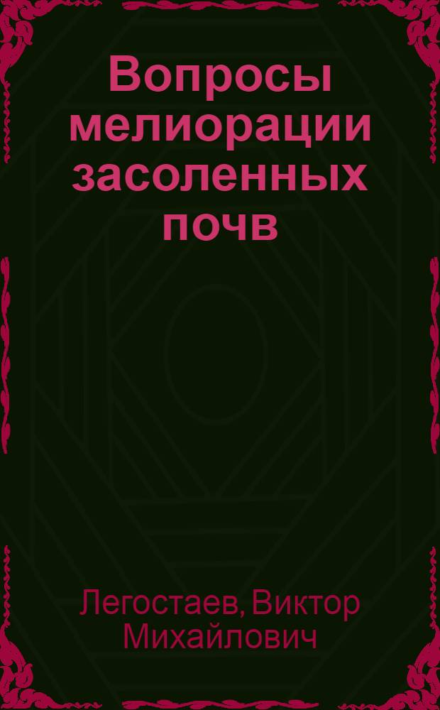 Вопросы мелиорации засоленных почв : Доклад обобщенных работ, представл. на соискание учен. степени доктора с.-х. наук