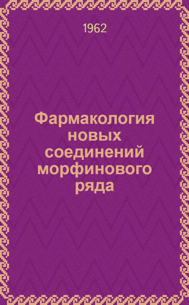 Фармакология новых соединений морфинового ряда : Автореферат дис. на соискание учен. степени доктора мед. наук