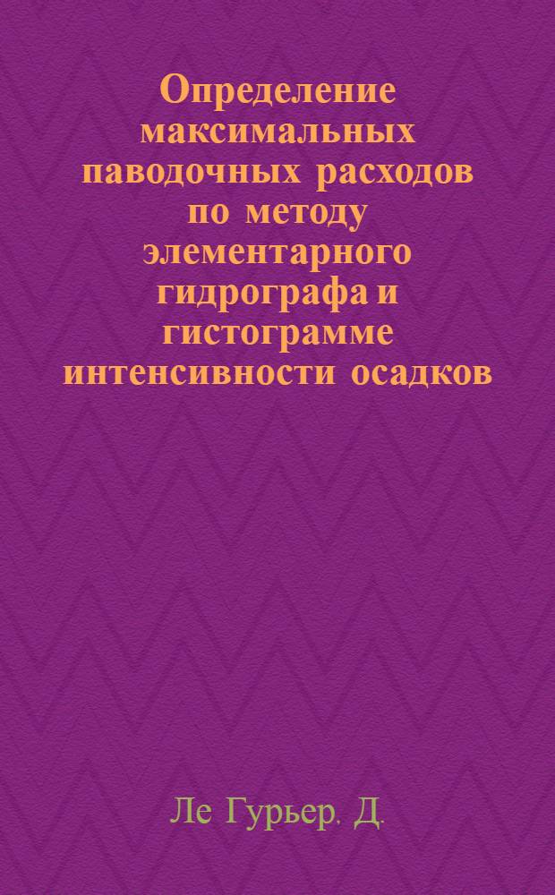 Определение максимальных паводочных расходов по методу элементарного гидрографа и гистограмме интенсивности осадков