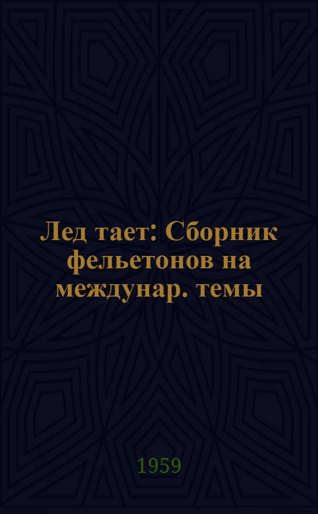 Лед тает : Сборник фельетонов на междунар. темы