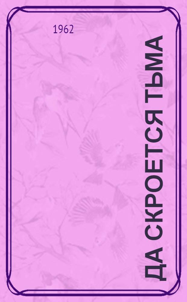 Да скроется тьма : Драм. поэма в 3 д