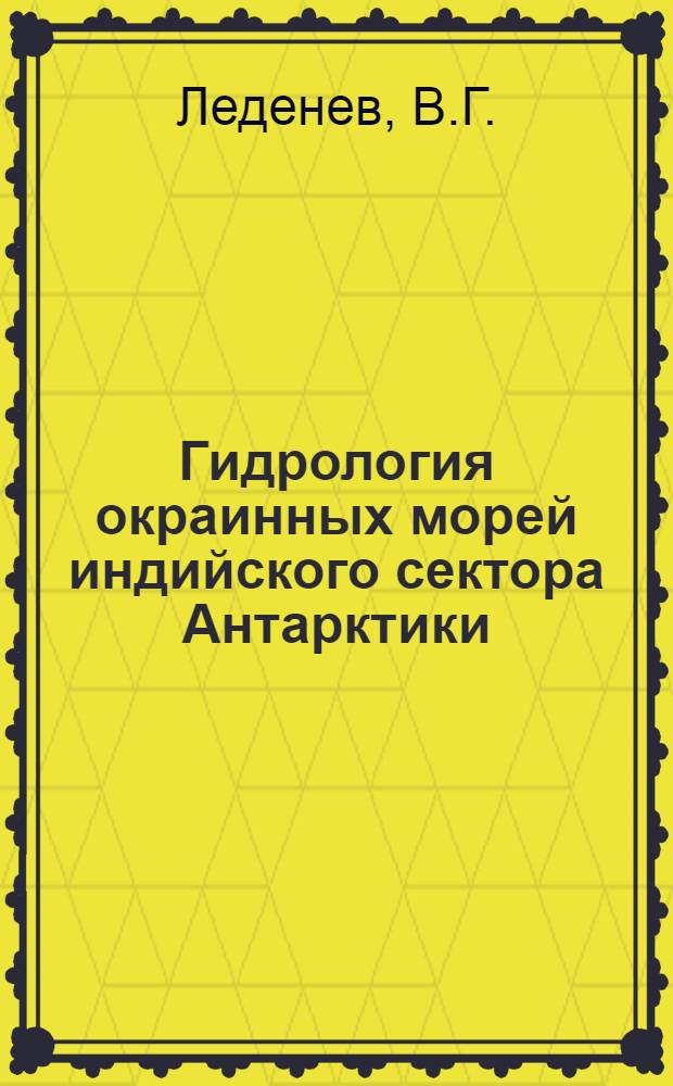 Гидрология окраинных морей индийского сектора Антарктики : Автореферат дис. на соискание учен. степени кандидата геогр. наук