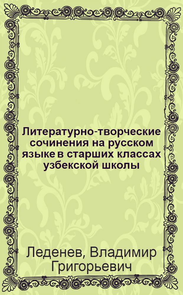 Литературно-творческие сочинения на русском языке в старших классах узбекской школы : Автореферат дис. на соискание учен. степени кандидата мед. наук