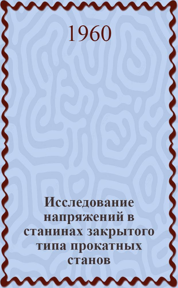 Исследование напряжений в станинах закрытого типа прокатных станов : Автореферат дис. работы на соискание учен. степени кандидата техн. наук