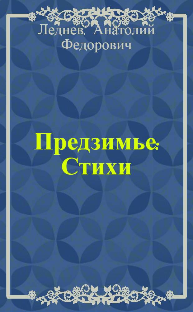 Предзимье : Стихи