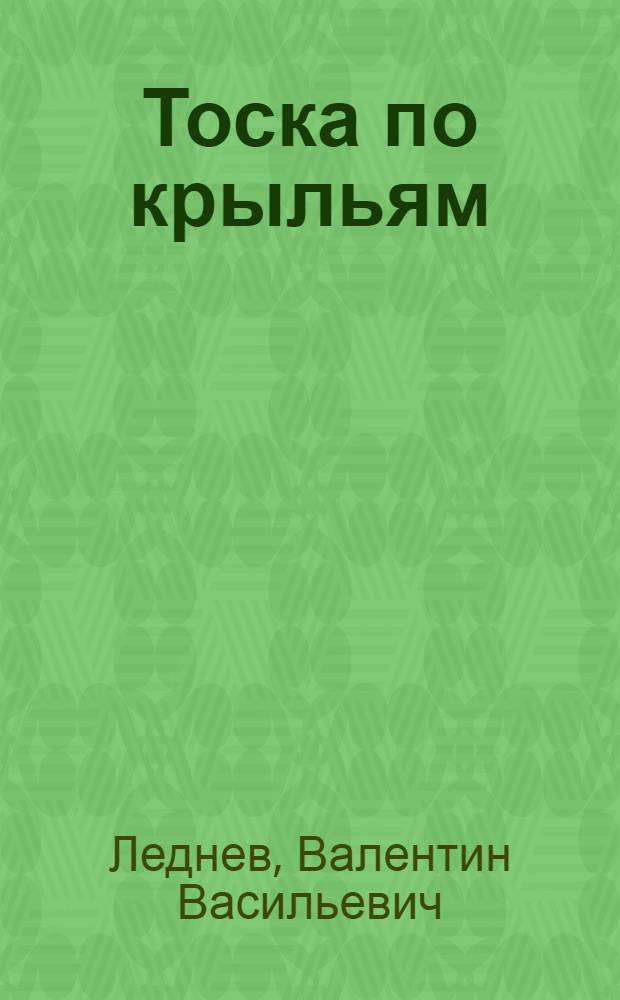 Тоска по крыльям : Стихи и поэмы