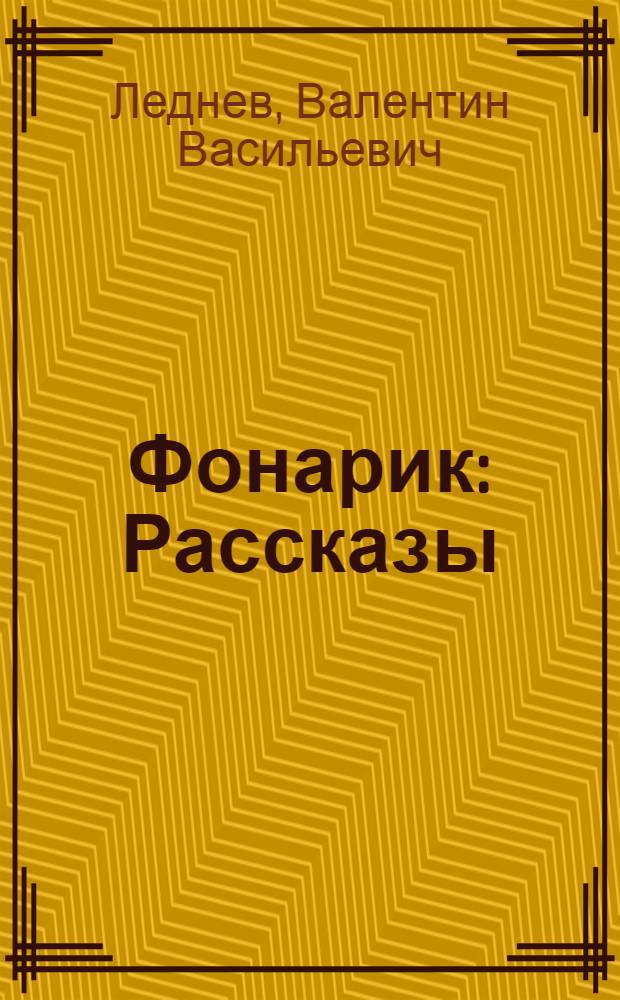Фонарик : Рассказы