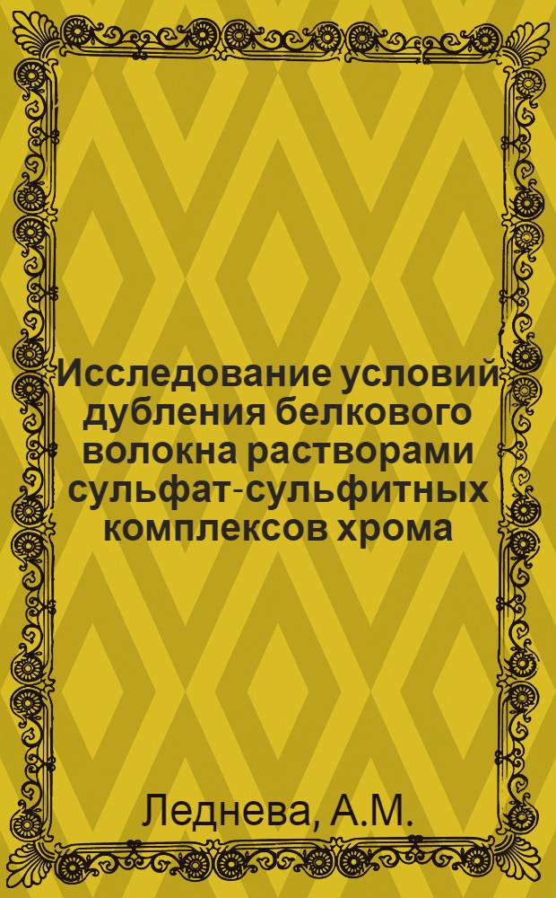 Исследование условий дубления белкового волокна растворами сульфат-сульфитных комплексов хрома : Автореферат дис., представл. на соискание учен. степени кандидата техн. наук