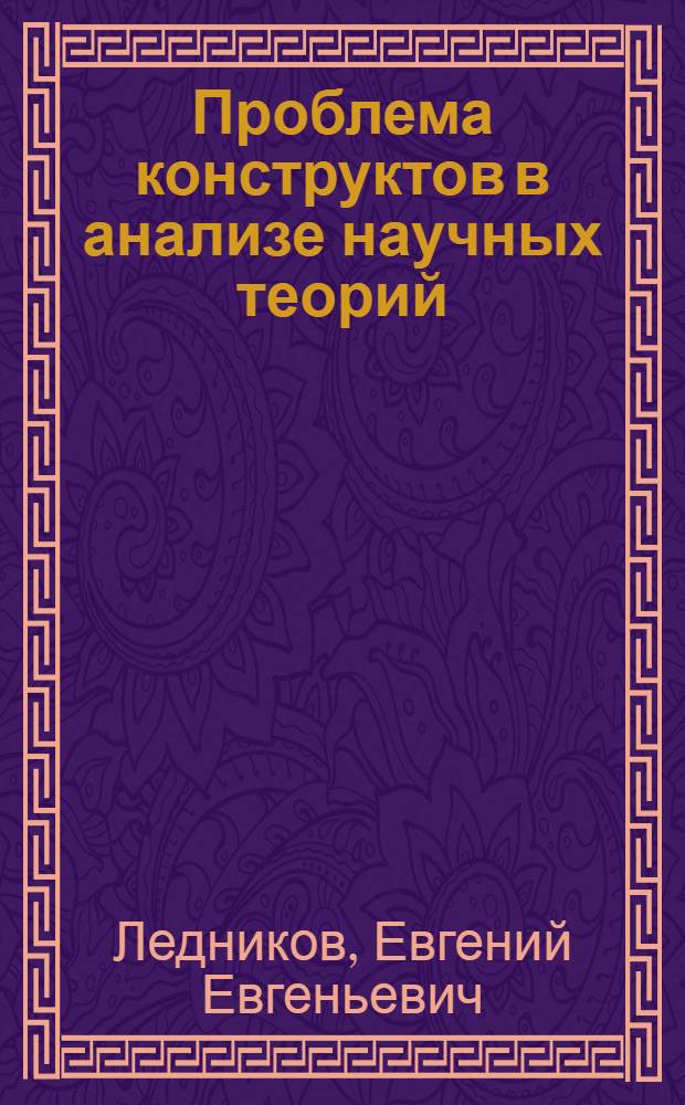 Проблема конструктов в анализе научных теорий : Автореферат дис. на соискание учен. степени канд. философ. наук