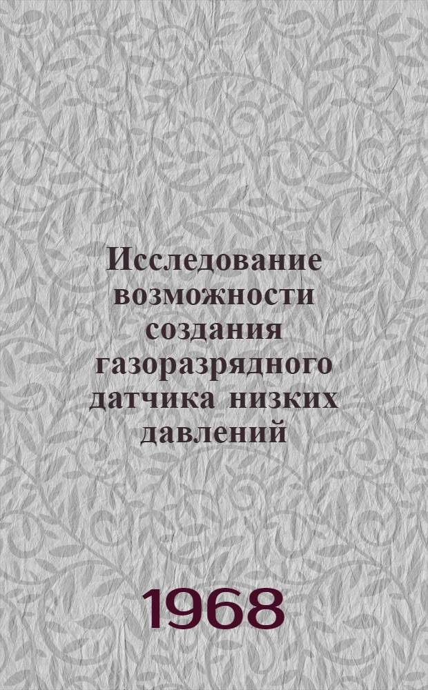 Исследование возможности создания газоразрядного датчика низких давлений : Автореферат дис. на соискание учен. степени канд. техн. наук : (297)