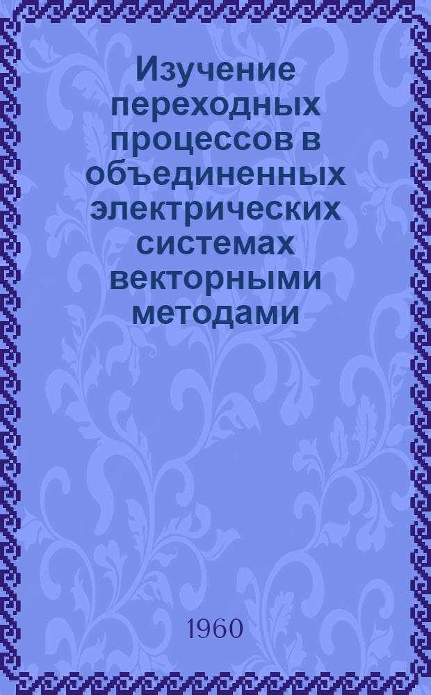 Изучение переходных процессов в объединенных электрических системах векторными методами : Автореферат дис. на соискание учен. степени доктора техн. наук