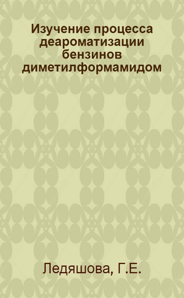 Изучение процесса деароматизации бензинов диметилформамидом : Автореферат дис. на соискание учен. степени канд. техн. наук