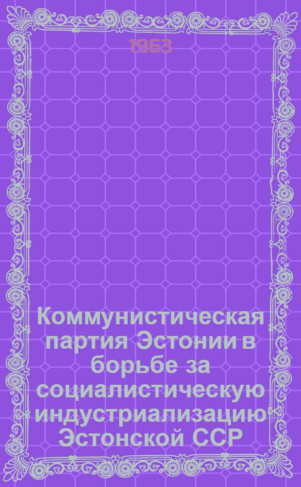 Коммунистическая партия Эстонии в борьбе за социалистическую индустриализацию Эстонской ССР (1946-1950 гг.) : Автореферат дис. на соискание учен. степени кандидата ист. наук