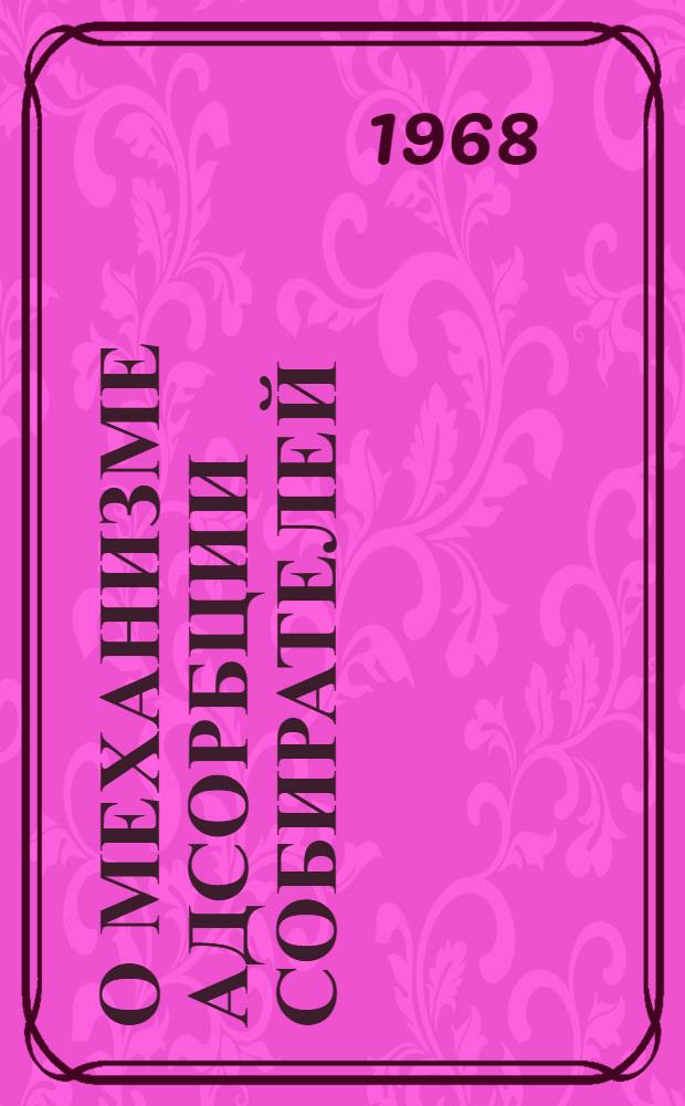 О механизме адсорбции собирателей : Доклад