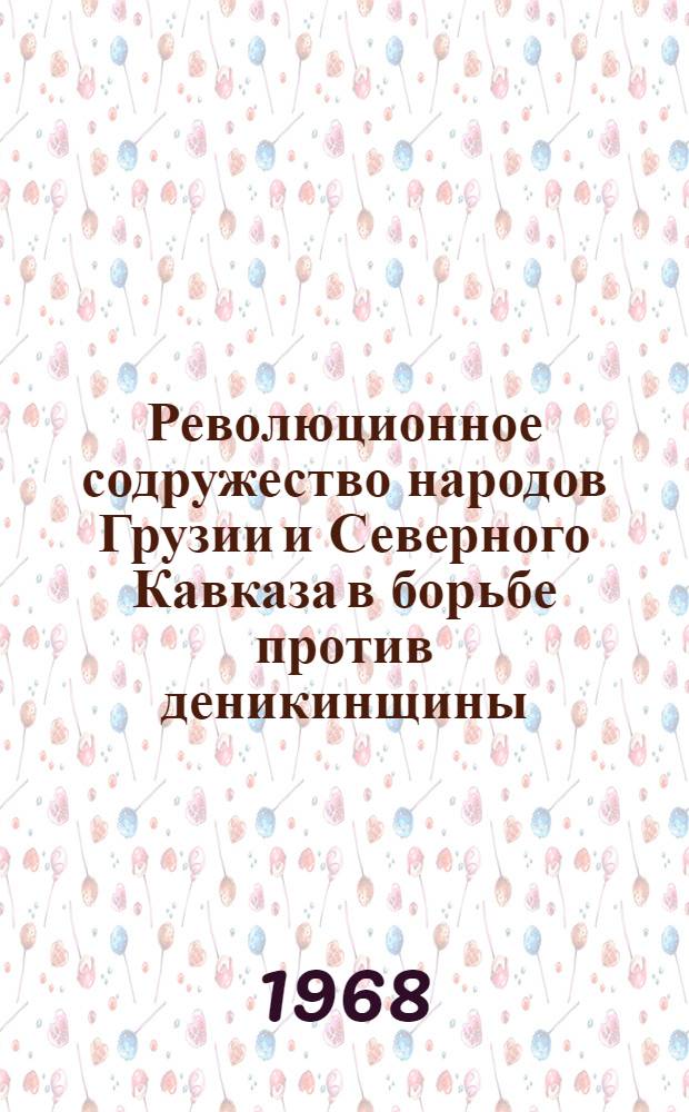 Революционное содружество народов Грузии и Северного Кавказа в борьбе против деникинщины : Автореферат дис. на соискание учен. степени канд. ист. наук : (571)
