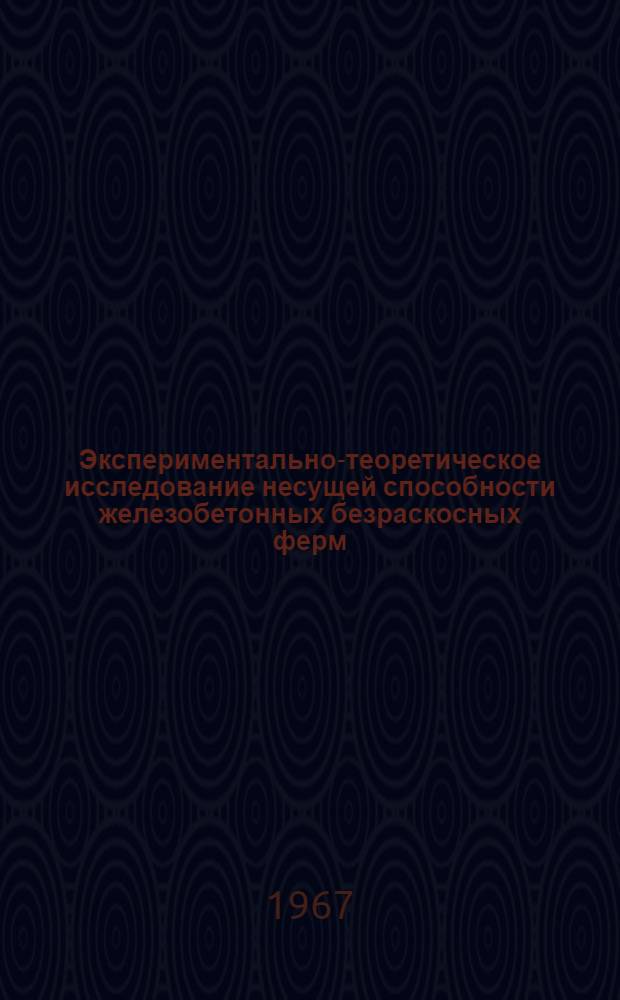 Экспериментально-теоретическое исследование несущей способности железобетонных безраскосных ферм : Автореферат дис. на соискание учен. степени канд. техн. наук
