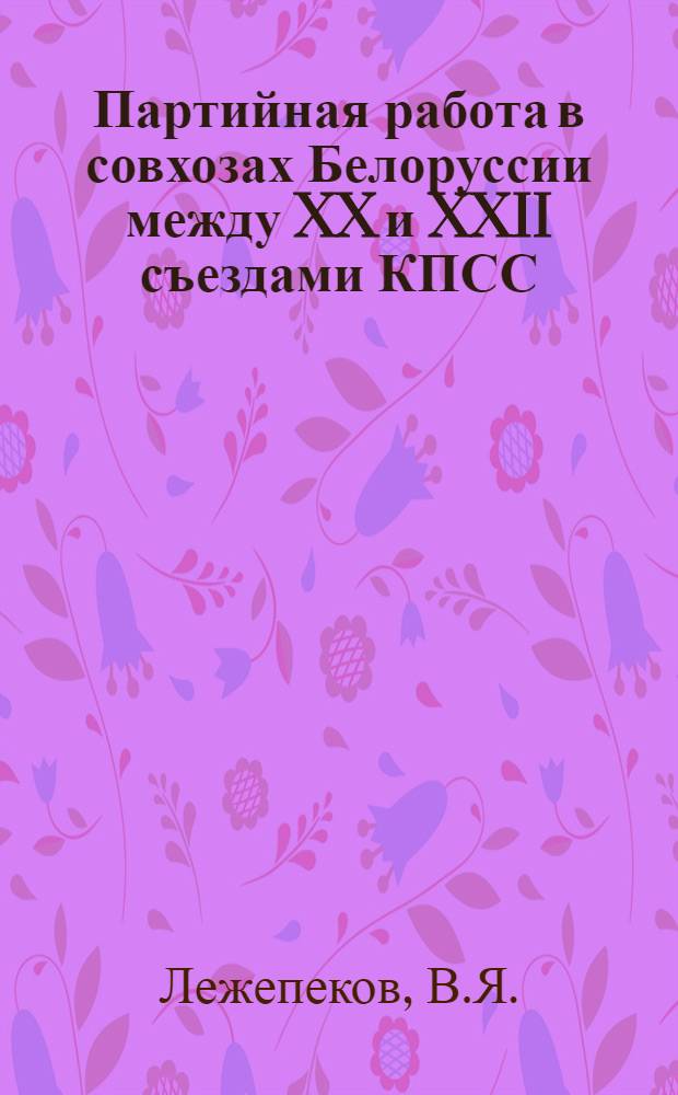 Партийная работа в совхозах Белоруссии между XX и XXII съездами КПСС : Автореферат дис. на соискание учен. степени кандидата ист. наук