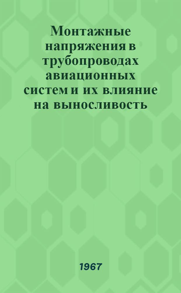 Монтажные напряжения в трубопроводах авиационных систем и их влияние на выносливость : Автореферат дис. на соискание учен. степени канд. техн. наук