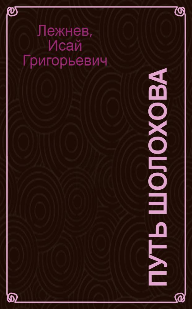 Путь Шолохова : Творческая биография