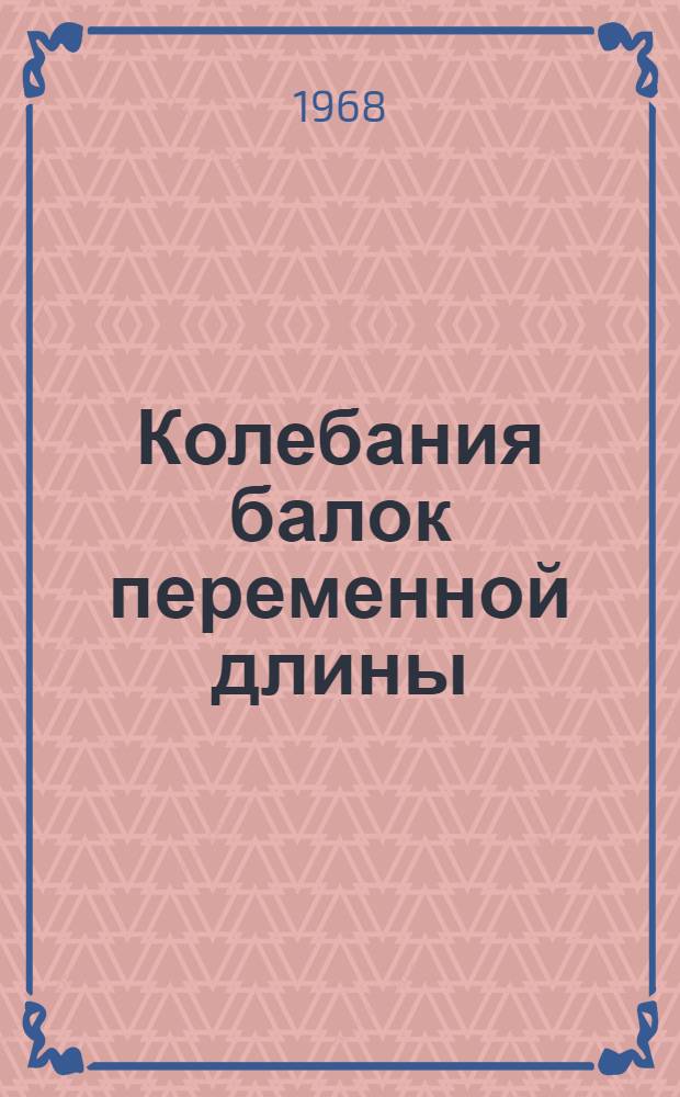 Колебания балок переменной длины : Автореферат дис. на соискание учен. степени канд. физ.-мат. наук : (020)