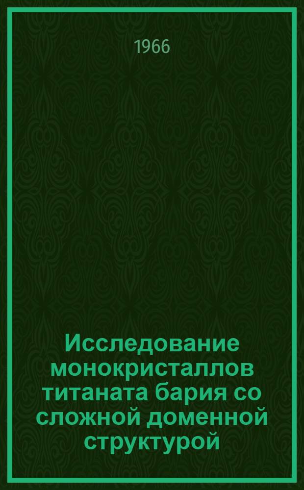 Исследование монокристаллов титаната бария со сложной доменной структурой : Автореферат дис. на соискание учен. степени канд. физ.-мат. наук