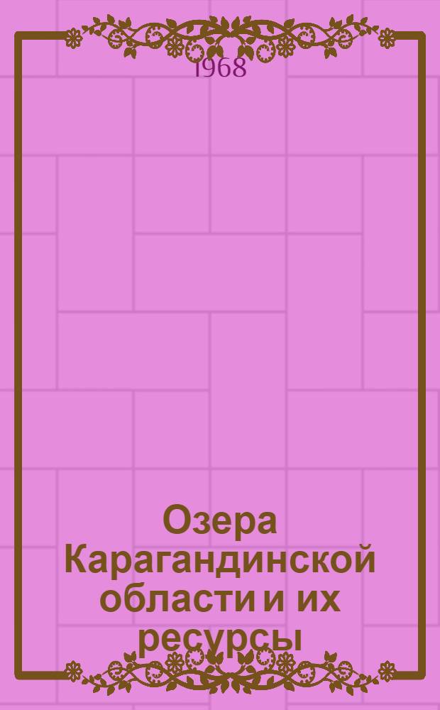 Озера Карагандинской области и их ресурсы : Автореферат дис. на соискание учен. степени канд. геогр. наук : (696)